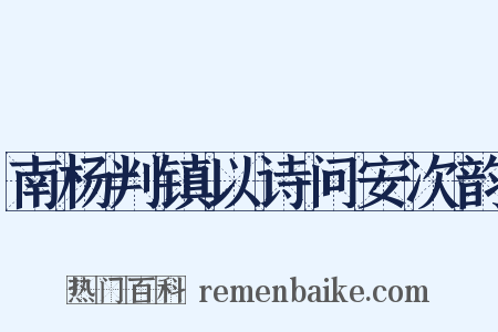 南杨判镇以诗问安次韵是什么意思的图片